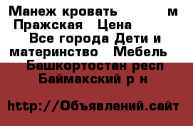  Манеж-кровать Jetem C3 м. Пражская › Цена ­ 3 500 - Все города Дети и материнство » Мебель   . Башкортостан респ.,Баймакский р-н